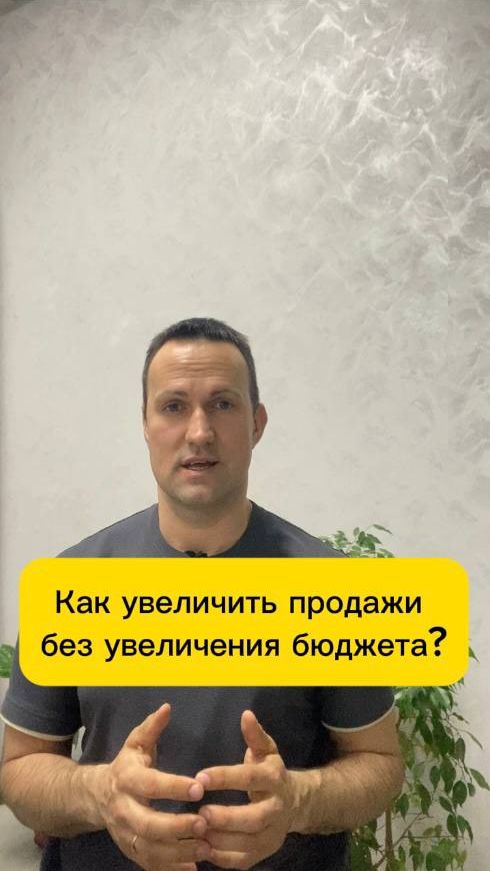 Как увеличить продажи без увеличения бюджета?