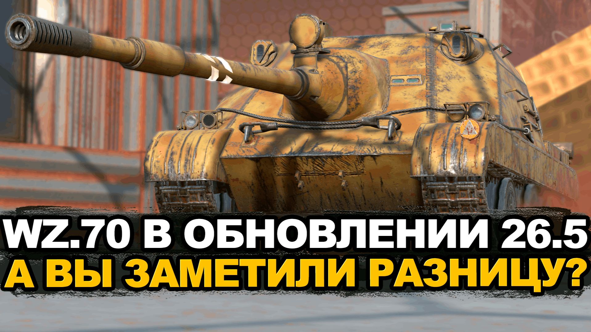 Как улучшили WZ.70 в Обновлении 26.5 Tanks Blitz