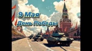 Осталось несколько дней до дня Победы.