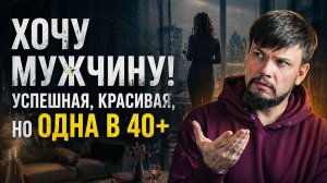 Есть ли шанс на ЛЮБОВЬ ПОСЛЕ 40? Железобетонная причина не ставить на себе крест
