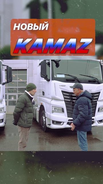 Обзор измений в новом камазе 2024-25гг