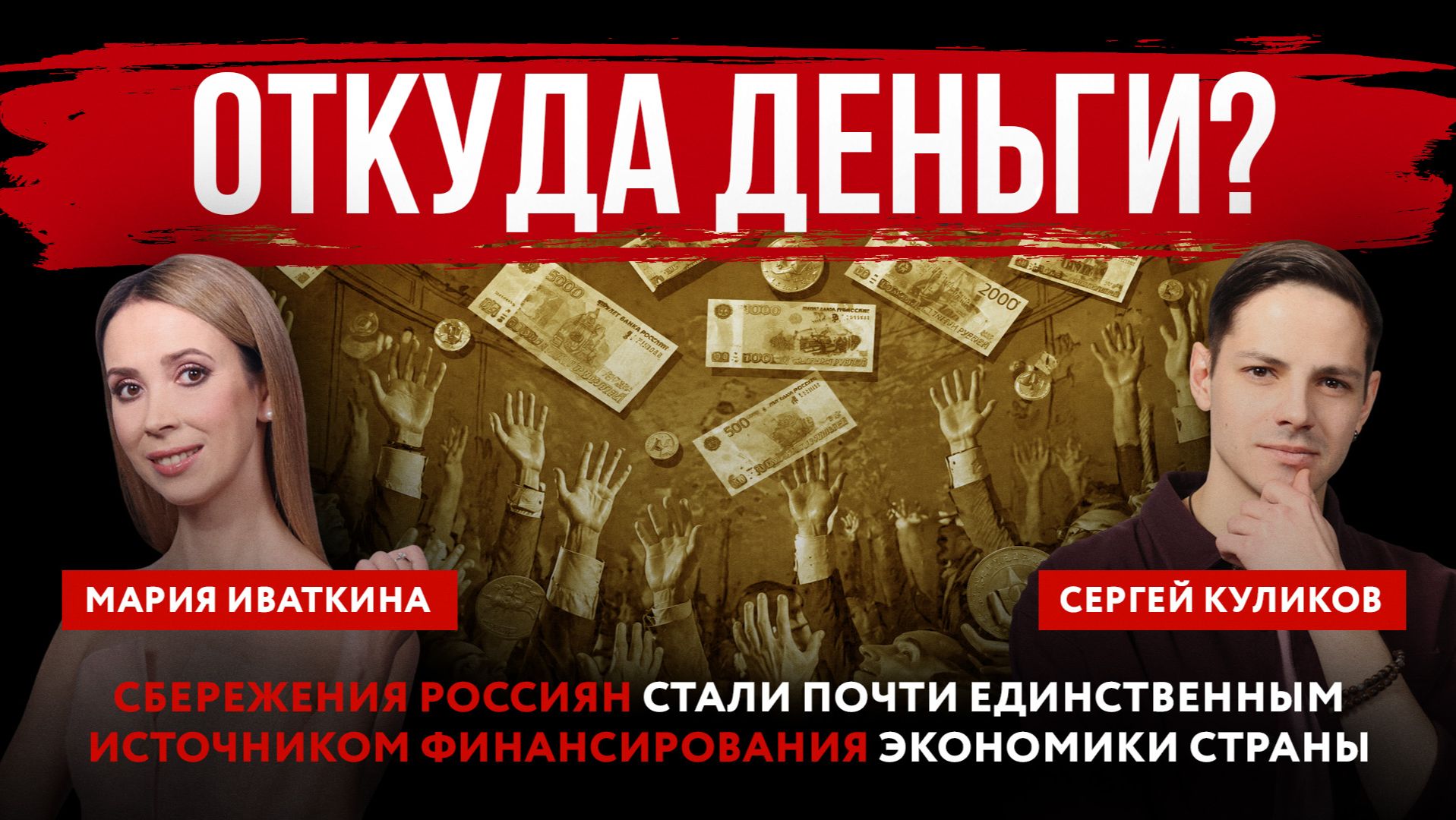 Откуда деньги? Сбережения россиян стали почти единственным источником финансирования экономики РФ