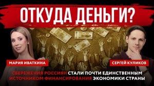 Откуда деньги? Сбережения россиян стали почти единственным источником финансирования экономики РФ