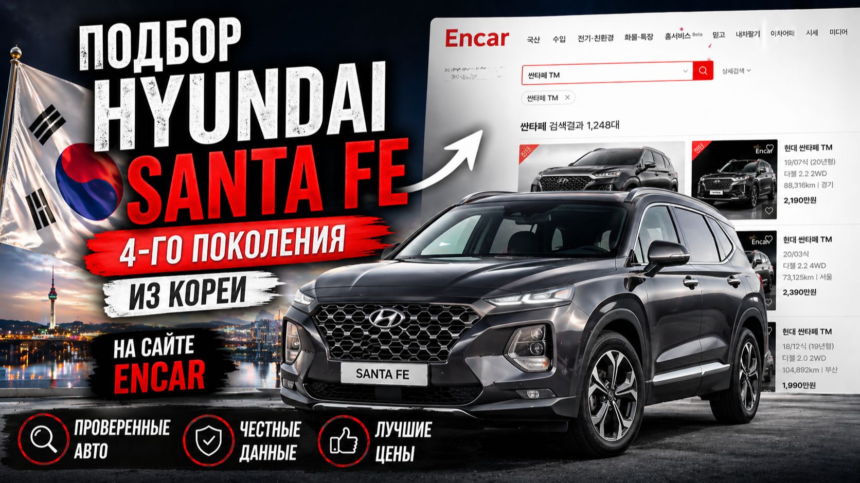 Как выбрать автомобиль из Кореи в Беларусь  Hyundai Santa Fe