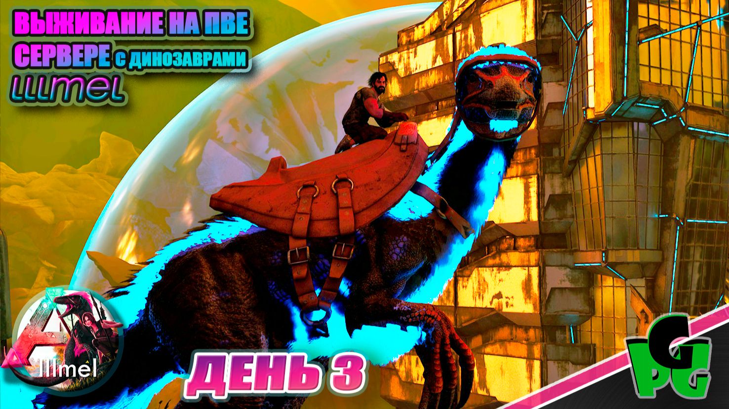 Моя открыть начало выжить сезон костер угас Но это лучше! Lllmel PVE ❤❤❤ ARK Survival Ascended