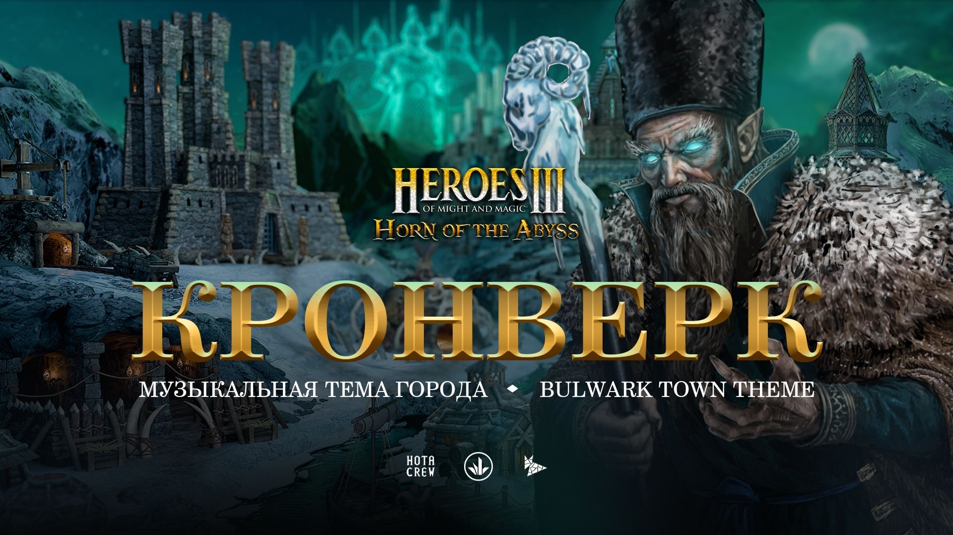Heroes of Might  Magic III: Horn of the Abyss  Bulwark Theme Orchestral