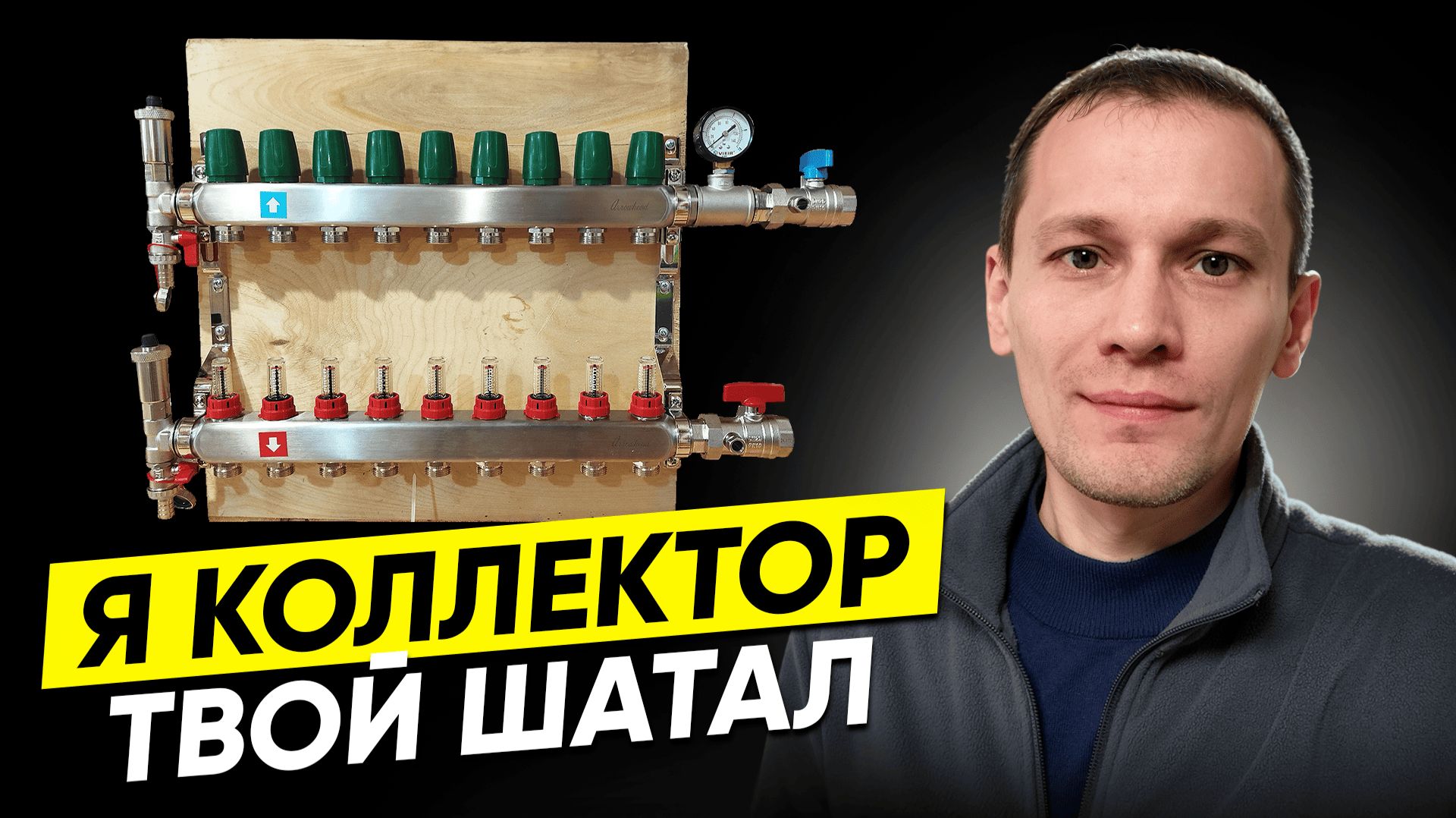Коллектор для тёплого пола своими руками: победа после 3 попыток! Дом в Ленобласти