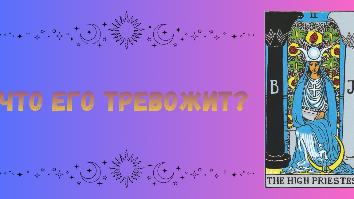 Что его тревожит?