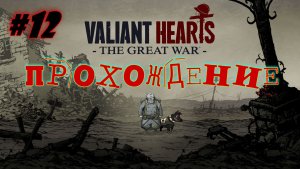 Valiant Hears - The Great War. #12