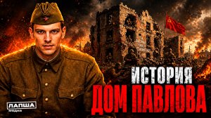 Дом Павлова | спецпроект «Пока мы помним» #2