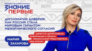Мария Захарова | Дипломатия доверия: как Россия стала мировым гарантом межэтнического согласия