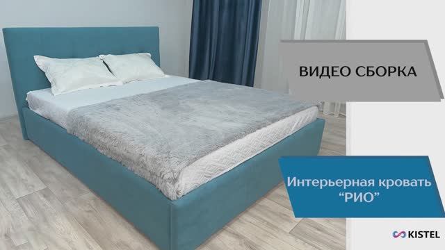 Kistel Видео сборка. Кровать Рио.