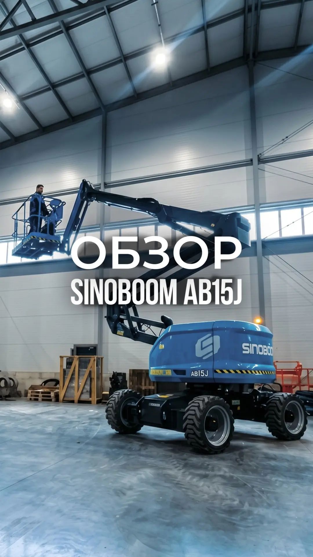 Обзор SINOBOOM AB15J