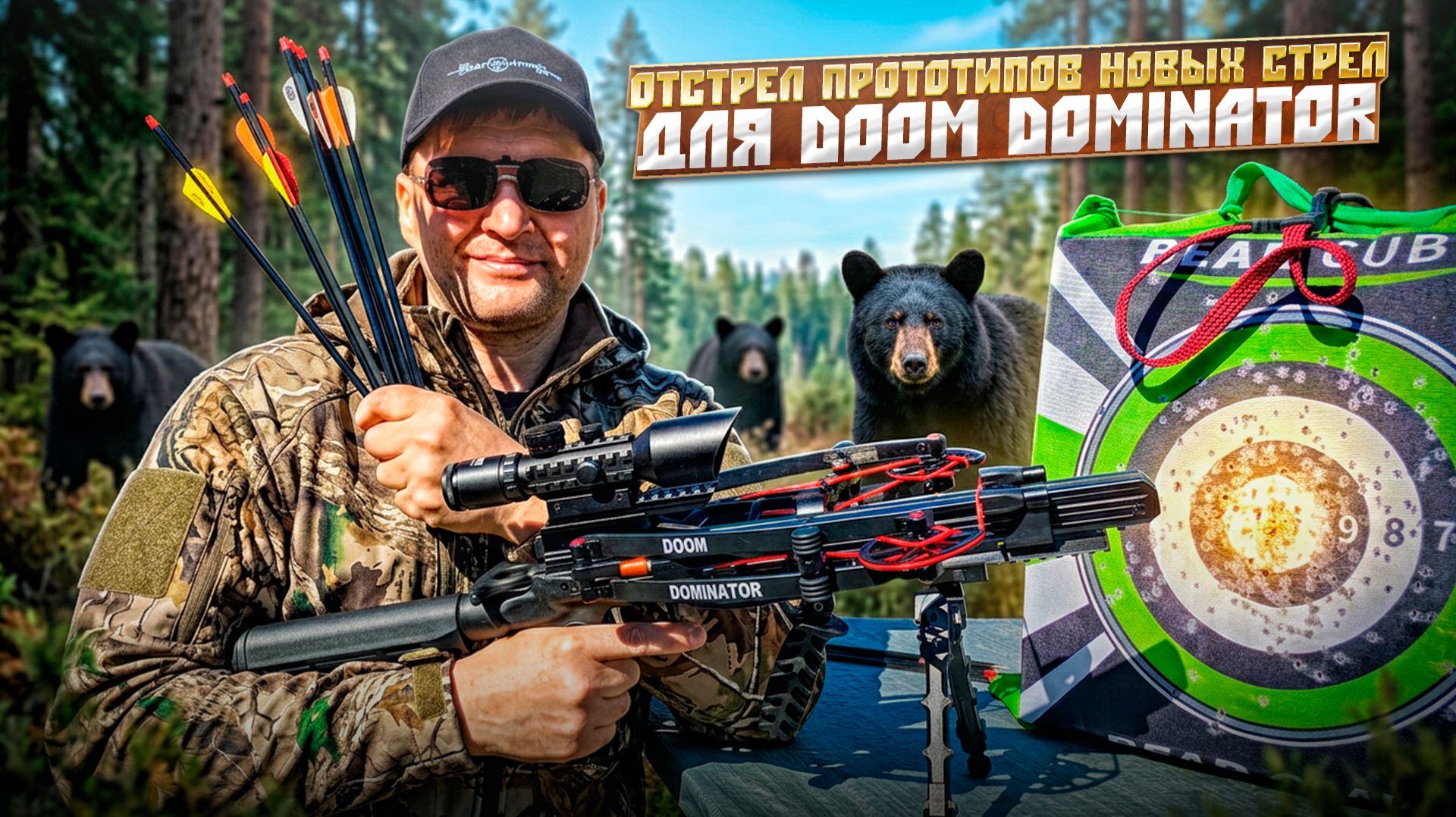 Новые стрелы для арбалета BearHnunter Doom Dominator: 2 серия