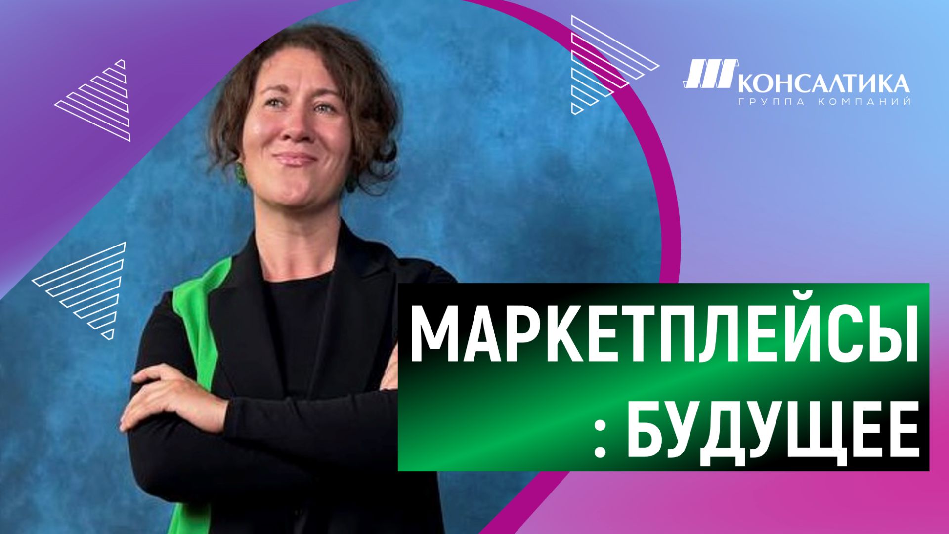 БУДУЩЕЕ МАРКЕТПЛЕЙСОВ в России