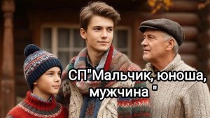 СП«Мальчик, юноша, мужчина-3».Отчëт 8.