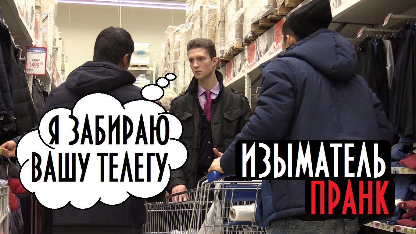 Изыматель Пранк / Забирает Телеги в Ашане / Борямба