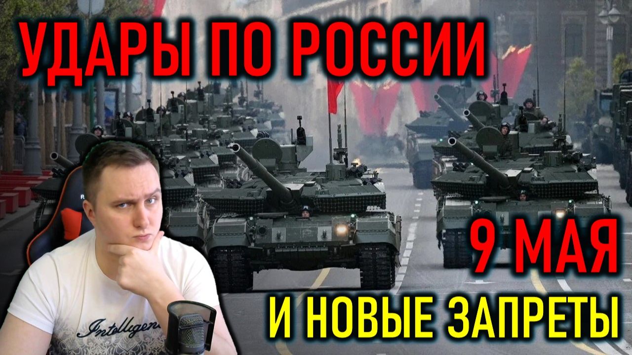 НОВЫЕ ЗАПРЕТЫ, СТРАННОЕ 9 МАЯ, УДАРЫ ПО ТУАПСЭ И УРАЛУ - ПОЛИТИЧЕСКИЙ СТРИМ
