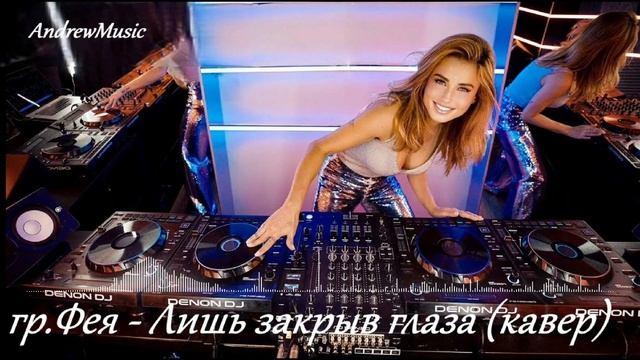 гр.Фея - Лишь закрыв глаза (кавер)