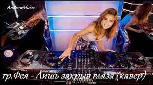 гр.Фея - Лишь закрыв глаза (кавер)