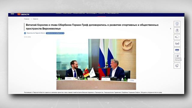 Виталий Королев и глава Сбербанка Герман Греф договорились о развитии спортивных пространств