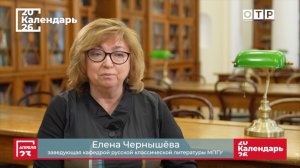 «»Современник» - от Пушкина до Некрасова» Профессор МПГУ Е.Г.Чернышева на канале ОТР «Календарь»