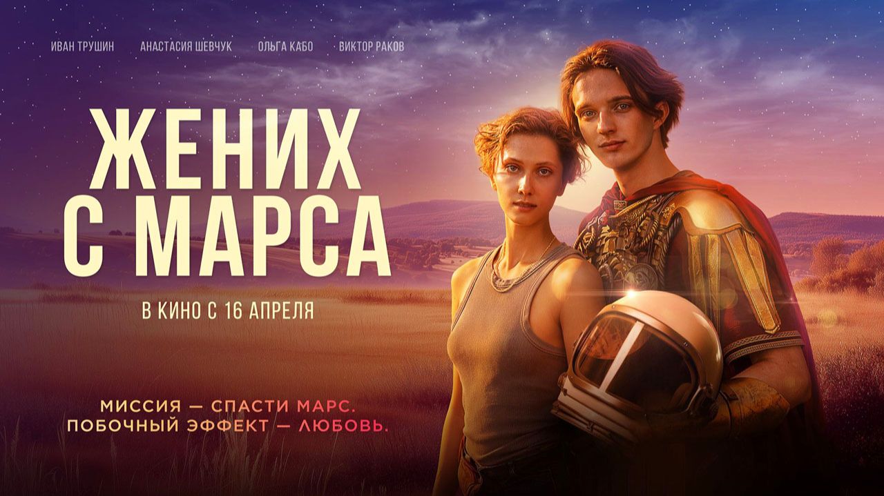 Жених с Марса (2025) трейлер