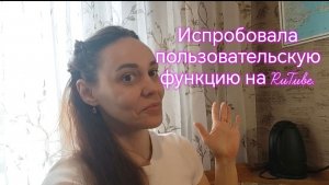 Испробовала пользовательскую функцию на RuTube. Дружим с хейтером.