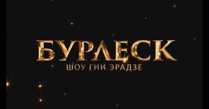 Шоу Гии Эрадзе «БУРЛЕСК» в Сочи 2026