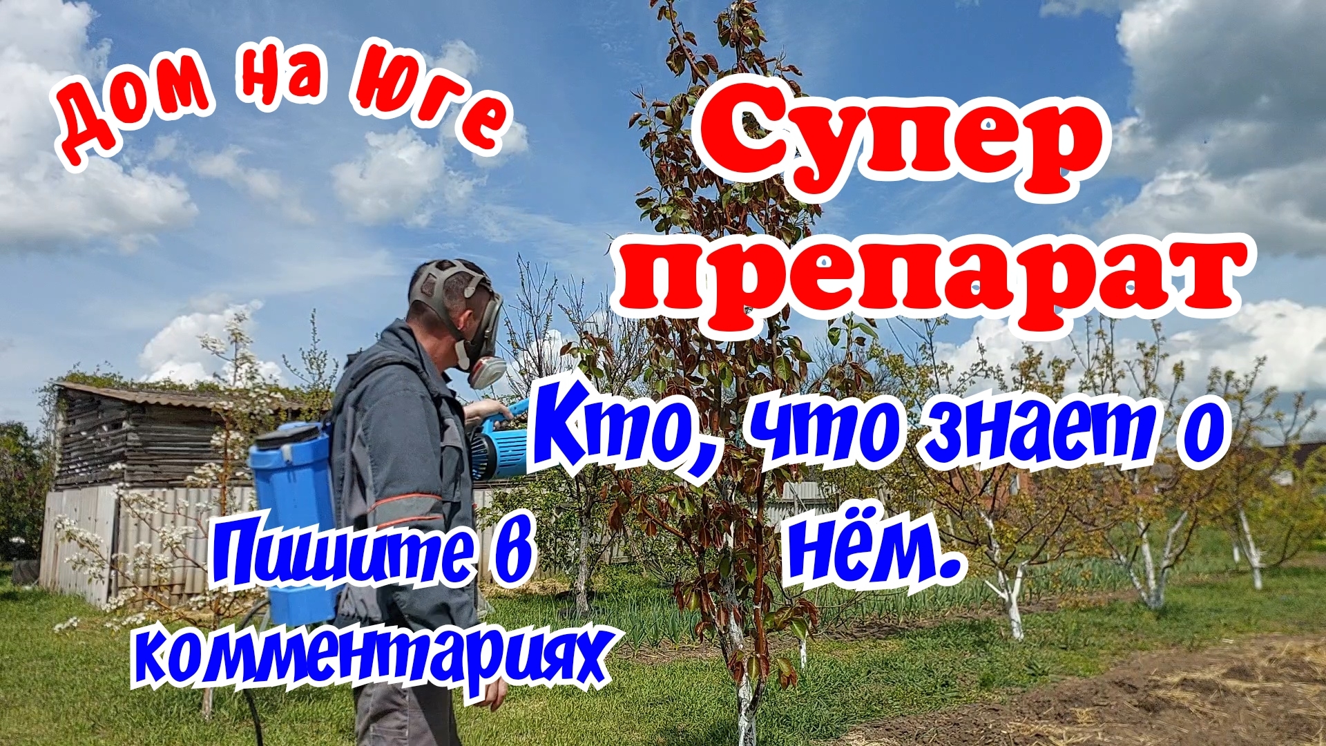 Супер препарат. Новый уровень садоводства.