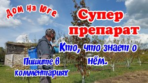 Супер препарат. Новый уровень садоводства.