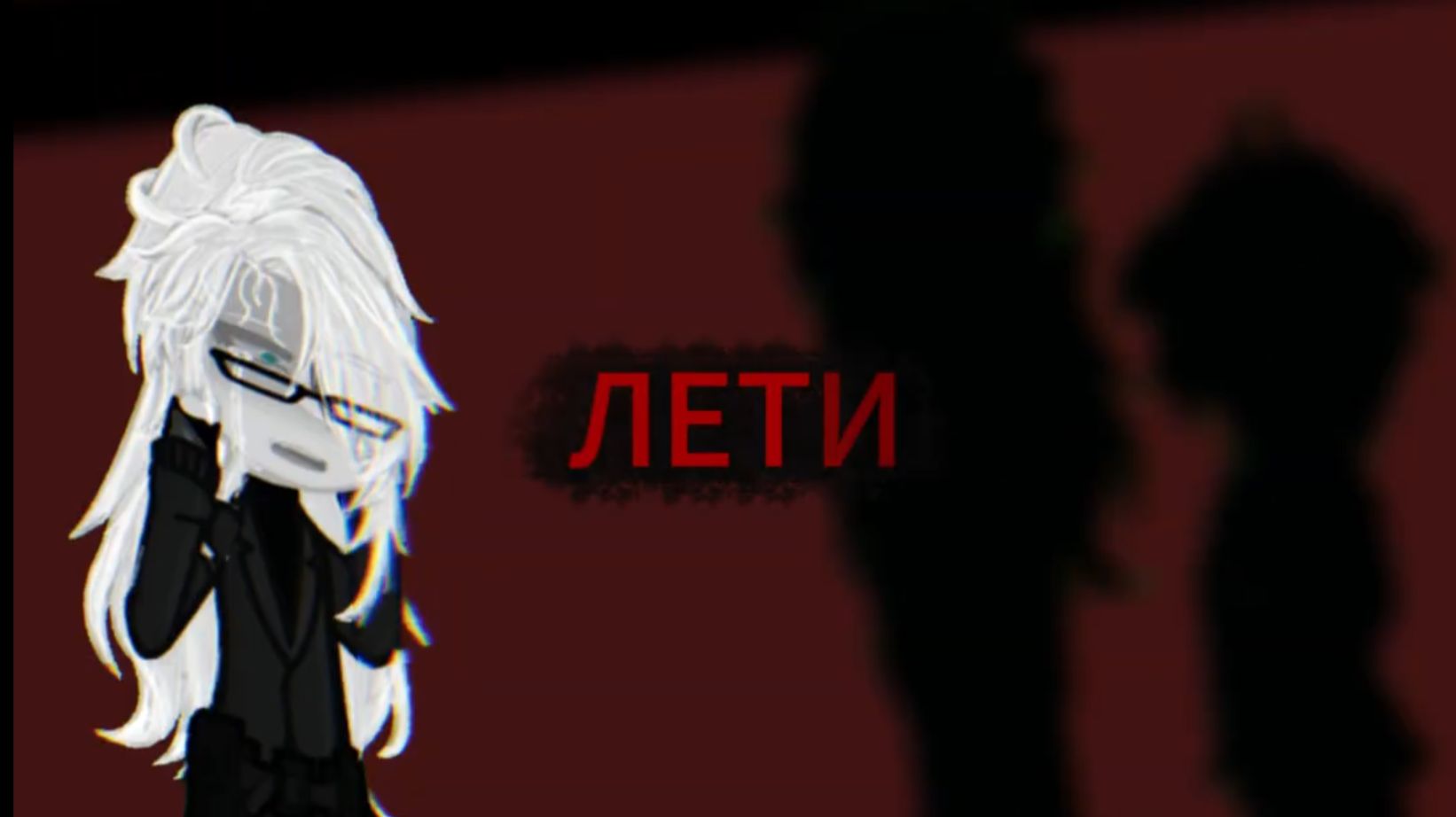 лети..