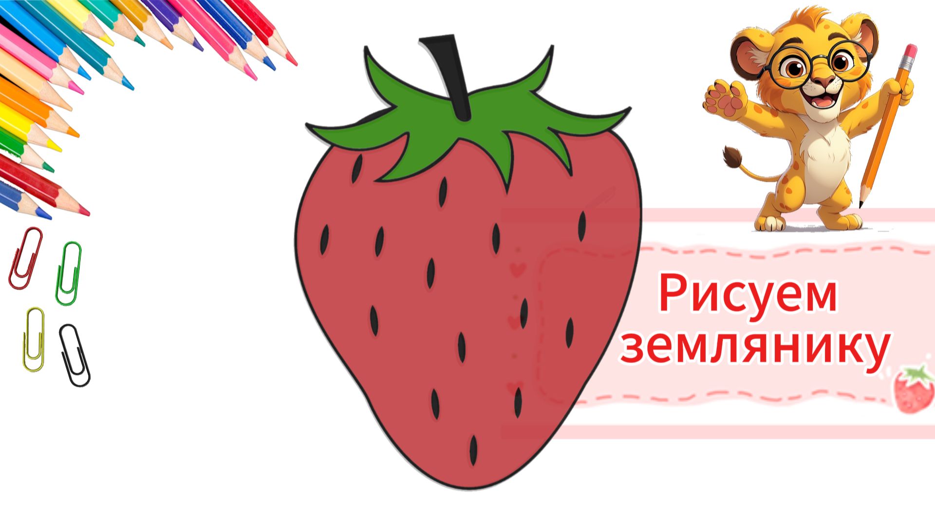 Как нарисовать землянику поэтапно — урок для детей