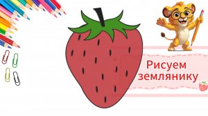 Как нарисовать землянику поэтапно — урок для детей