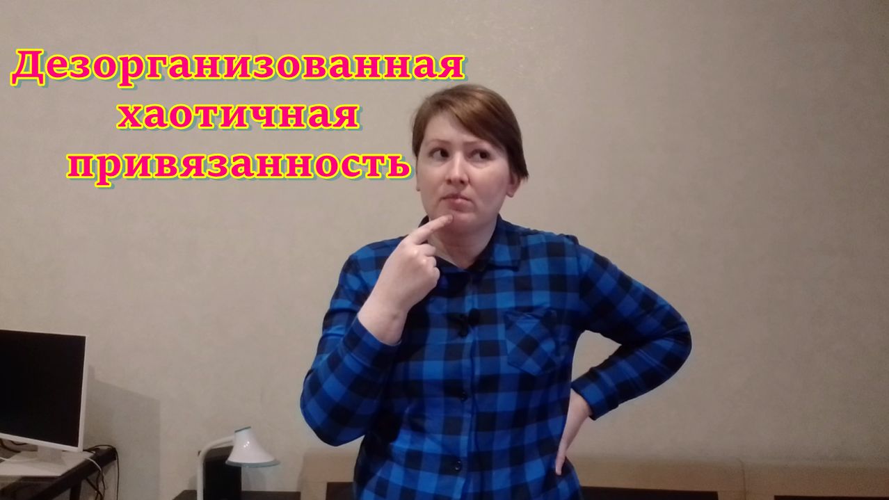 Дезорганизованная (хаотичная) привязанность. Психоанализ