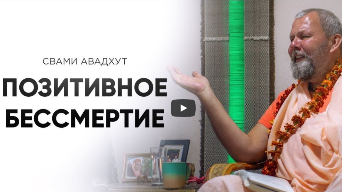 Позитивное бессмертие. Шрила Б. Б. Авадхут Махарадж. Томск. 29 июня 2019 года