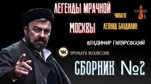 Легенды Мрачной Москвы: СБОРНИК №2 (автор: Владимир Гиляровский). Чит. Леонид Блудилин
