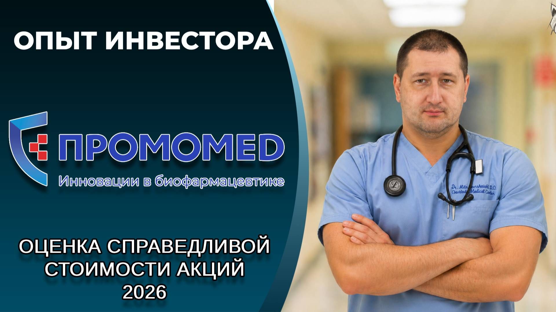 Промомед (#PRMD): справедливая стоимость акций, дивиденды 2026