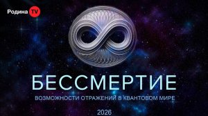 БЕССМЕРТИЕ || прямой эфир, Родина НВ