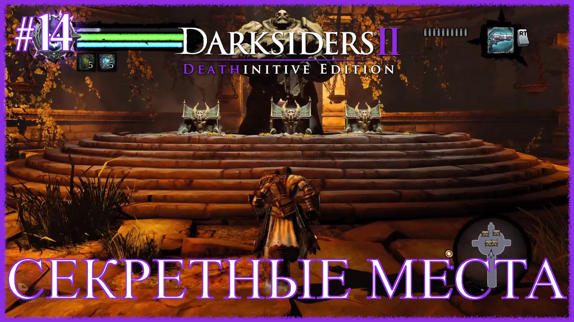 Darksiders 2 Deathinitive Edition [ СЕКРЕТНЫЕ МЕСТА ] #14