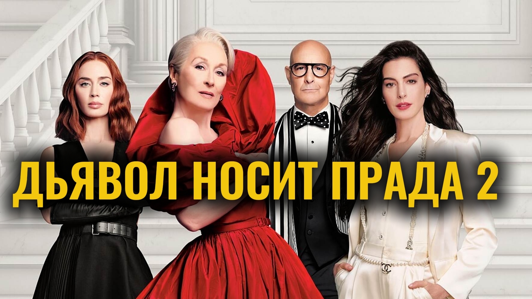 ДЬЯВОЛ НОСИТ ПРАДА 2 (2026) ПРЕМЬЕРА! ПЕРВЫЕ ОТЗЫВЫ КРИТИКОВ И ЗРИТЕЛЕЙ