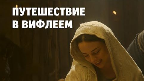Трейлер на русском. Путешествие в Вифлеем | 2023