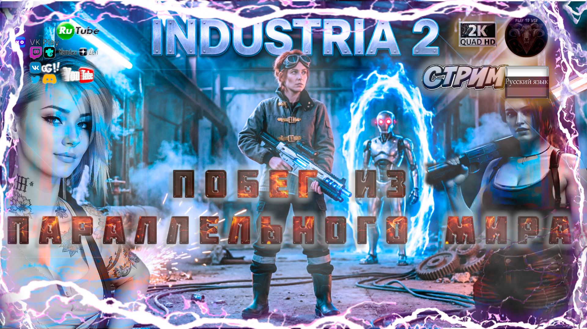 🤖 INDUSTRIA 2: Побег из Параллельного Мира! 🔧