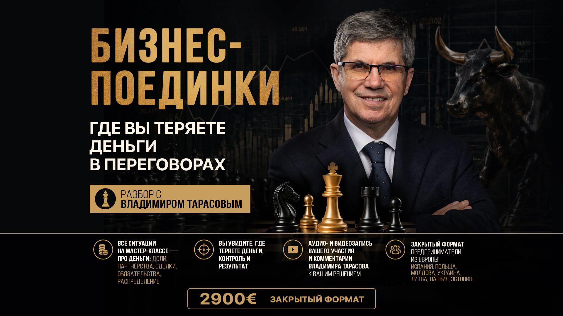 На этом мастер-классе Вам скажут правду | Бизнес-поединки Владимира Тарасова |  16-17 мая в Таллинне