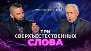 ГОЛОС, ИЗМЕНИВШИЙ ЖИЗНЬ. «Это сверхъестественно!»