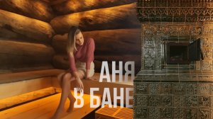 Аня в бане! (19.04.2020)