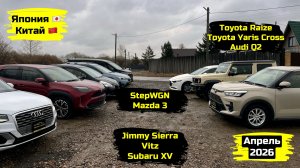 СВЕЖИЙ ПРИВОЗ АВТО. АПРЕЛЬ 2026. ЧАСТЬ 3