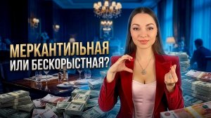 Как отличить МЕРКАНТИЛЬНУЮ женщину от бескорыстной? Самый ЧЕСТНЫЙ разбор. #психолог #отношения