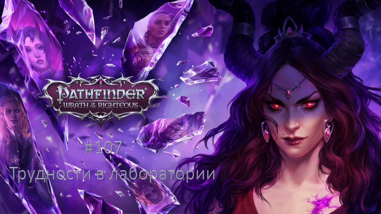 Pathfinder: Wrath Of The Righteous #107 | Трудности в лаборатории