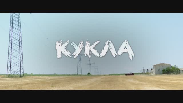 Трейлер фильма «Кукла» (2026)